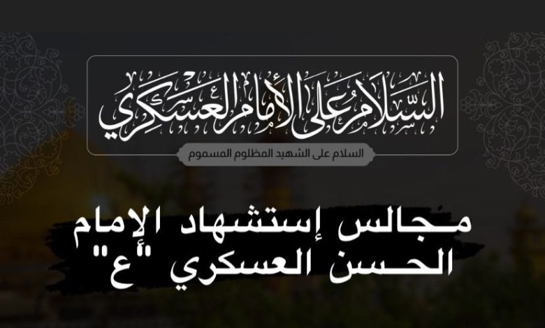 Photo of للنساء: إحياء إستشهاد الإمام الحسن العسكري ” عليه السلام “