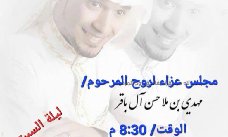 Photo of مجلس عزاء لروح المرحوم مهدي ملا حسن آل باقر