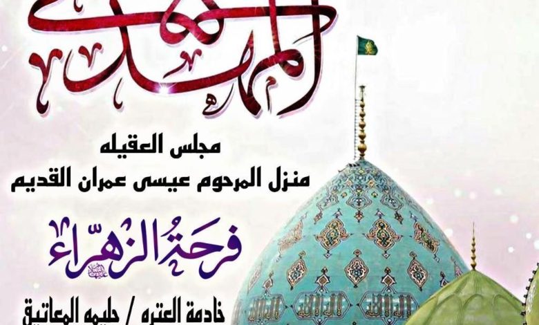 Photo of للنساء: إحياء فرحة الزهراء (ع) بمجلس العقيلة