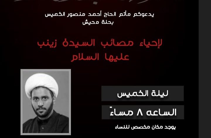 Photo of إحياء ذكرى مصائب السيدة زينب بمأتم الحاج أحمد منصور الخميس