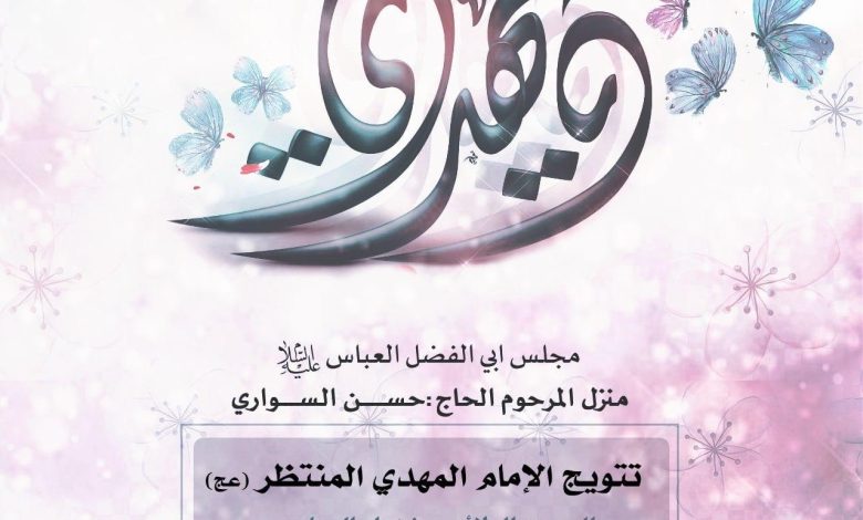 Photo of للنساء: إحياء فرحة الزهراء بمنزل المرحوم الحاج حسن سواري