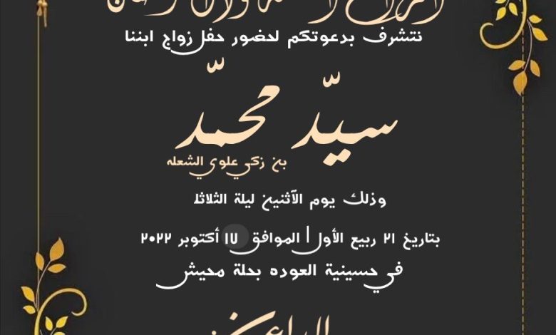 Photo of دعوة لحضور زفاف السيد محمد زكي الشعلة