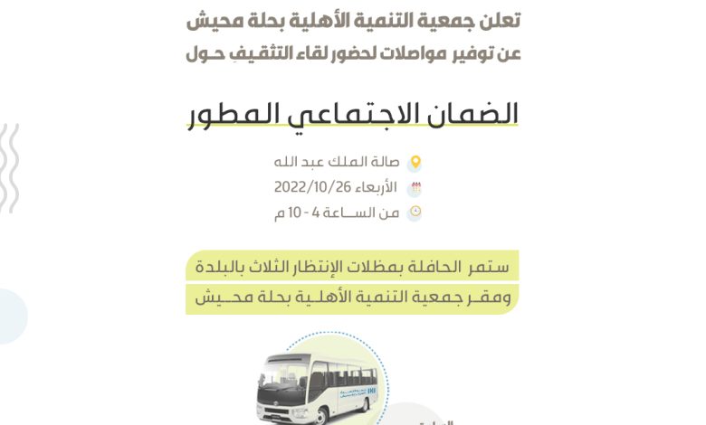 Photo of اليوم .. جمعية التنمية توفر مواصلات لحضور اللقاء التثقيفي بنظام الضمان الاجتماعي المطور