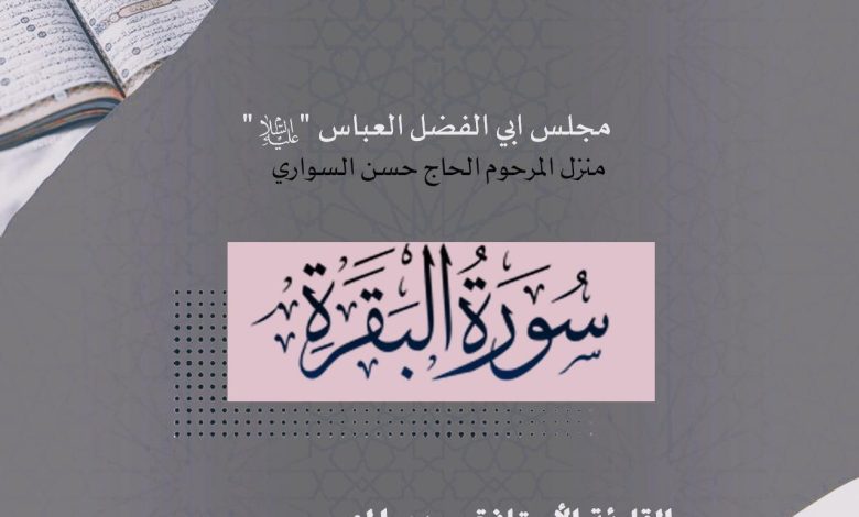 Photo of للنساء: يدعوكم مجلس ابي الفضل العباس “ع” لإحياء تلاوة سورة البقرة المباركة