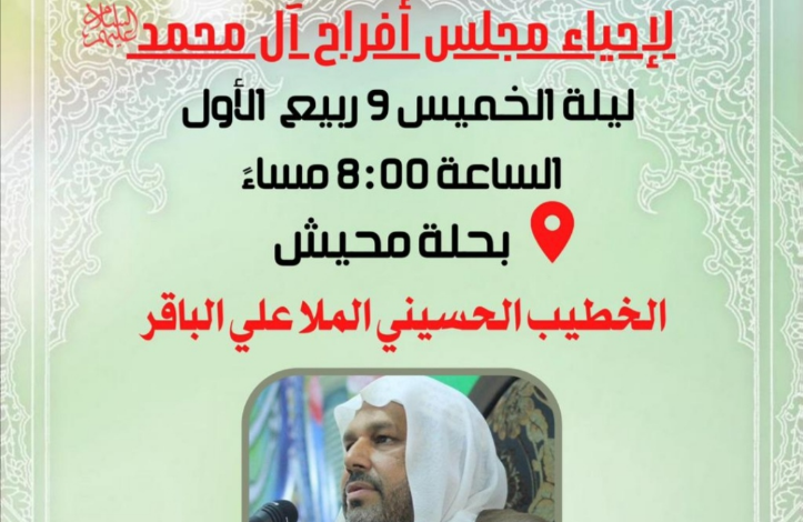 Photo of إحياء ذكرى أفراح آل محمد بمأتم الحاج أحمد منصور الخميس