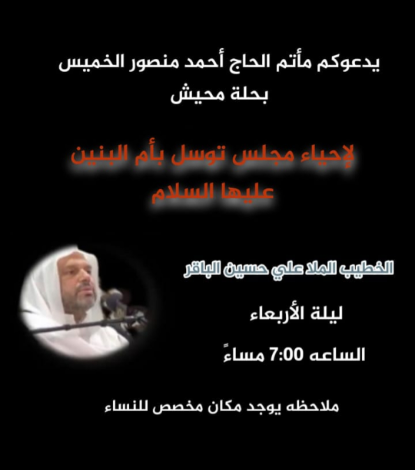 Photo of إحياء مجلس توسل بأم البنين ع بمأتم الحاج أحمد منصور الخميس