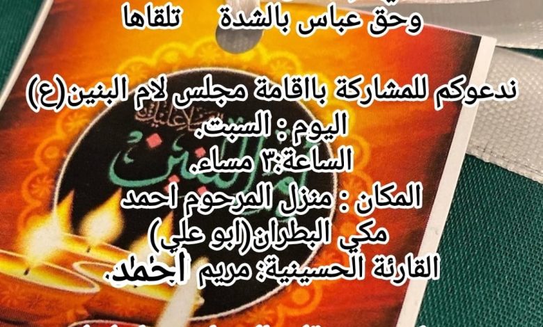 Photo of للنساء : إقامة مجلس لام البنين(ع) بمنزل المرحوم أحمد مكي البطران