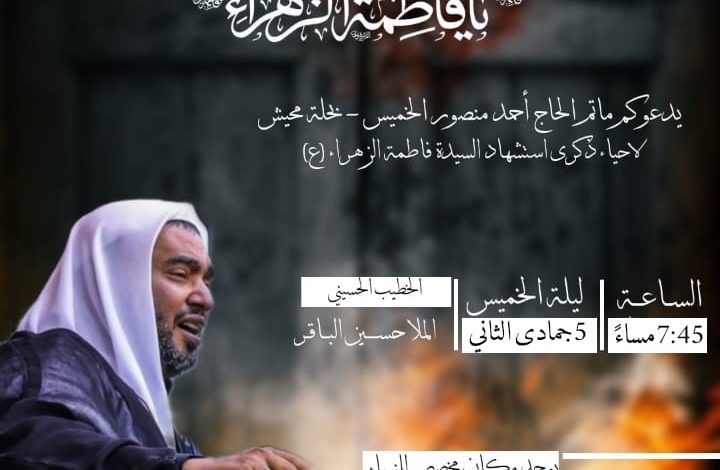 Photo of إحياء ذكرى شهادة الزهراء (ع) بمأتم الحاج أحمد منصور الخميس