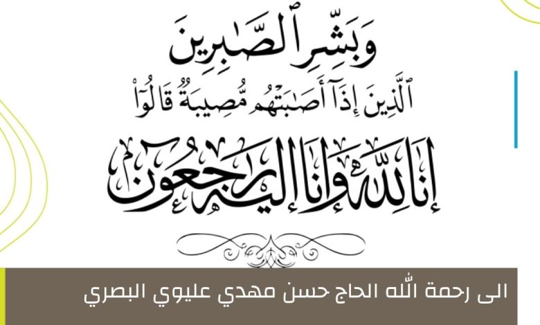 Photo of أوقات فاتحة المرحوم الحاج حسن مهدي عليوي البصري