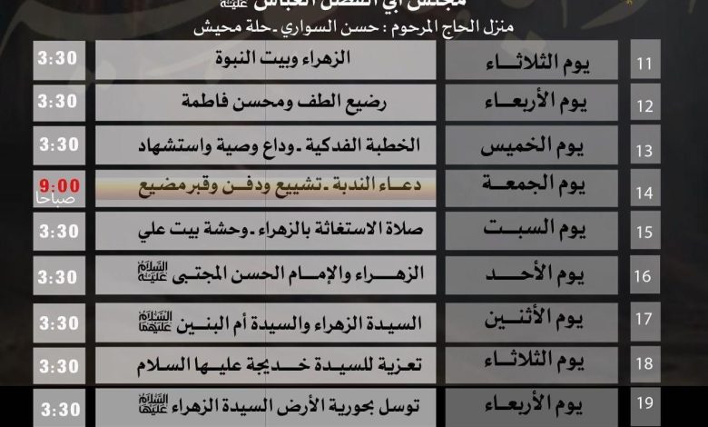 Photo of للنساء: العشرة الفاطمية بمنزل المرحوم الحاج حسن السواري