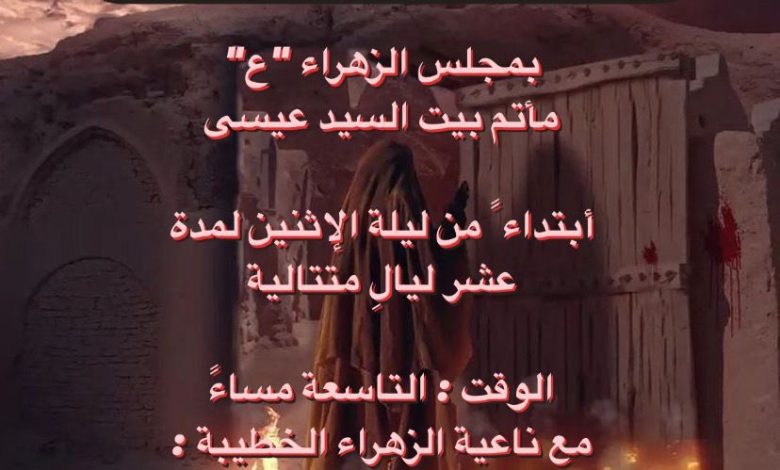 Photo of للنساء: إحياء العشرة الفاطمية بمجلس الزهراء (ع) مأتم السيد عيسى