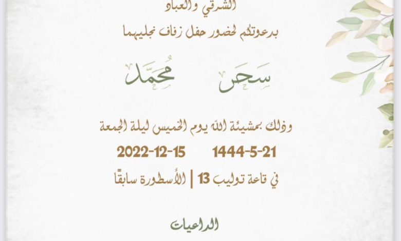 Photo of أفراح ومسرات الشرقي والعباد 💐