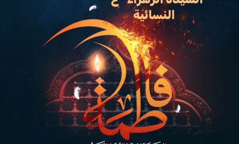 Photo of مجالس إحياء إستشهاد السيدة الزهراء “ع” النسائية