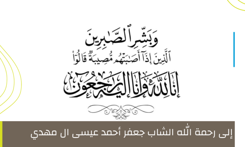 Photo of إلى رحمة الله الشاب جعفر أحمد عيسى آل مهدي