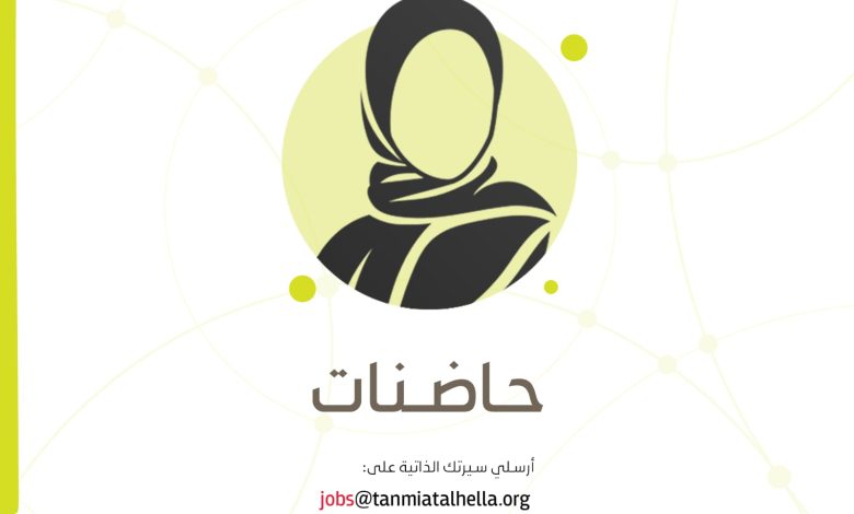 Photo of فرص وظيفية … حاضنات