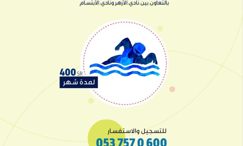 Photo of أكاديمية السباحة بالتعاون بين نادي الأزهر ونادي الإبتسام