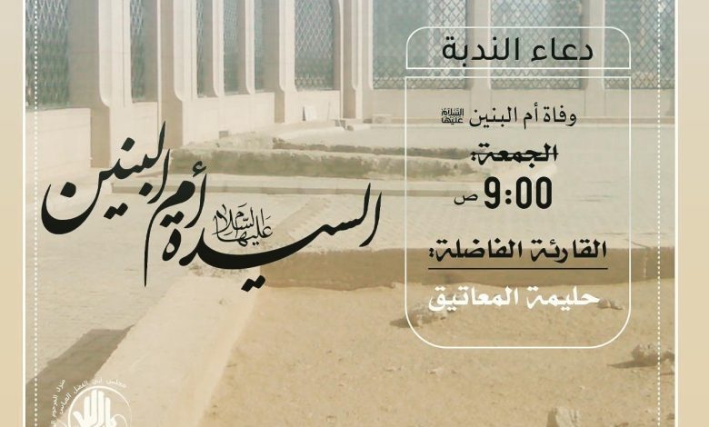 Photo of للنساء: إحياء الندبة وشهادة السيدة الجليلة أم البنين “عليها السلام “