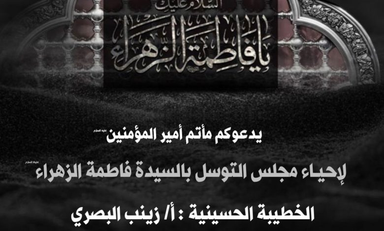 Photo of للنساء: مجلس توسل بالسيدة فاطمة الزهراء (ع) بمأتم أمير المؤمنين