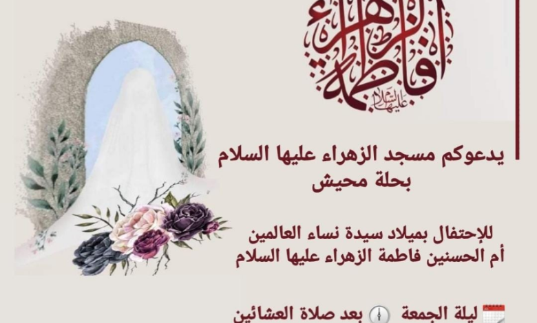 Photo of ذكرى ميلاد سيدة فاطمة الزهراء عليها