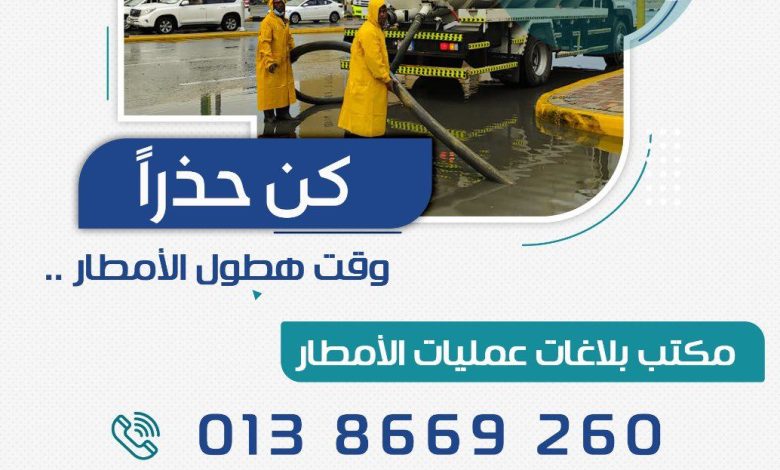 Photo of أرقام مكتب بلاغات عمليات الأمطار