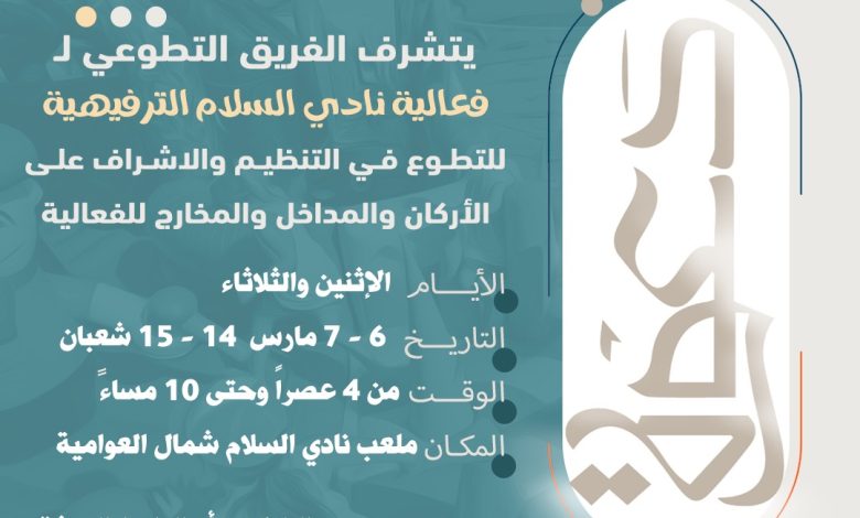 Photo of شراكة ثلاثية تجمع نادي السلام و جمعية العوامية وتنمية حلة محيش بفعالية ترفيهية