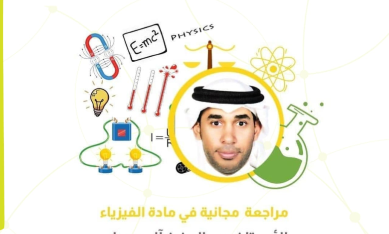 Photo of مراجعة بمادة الفيزياء