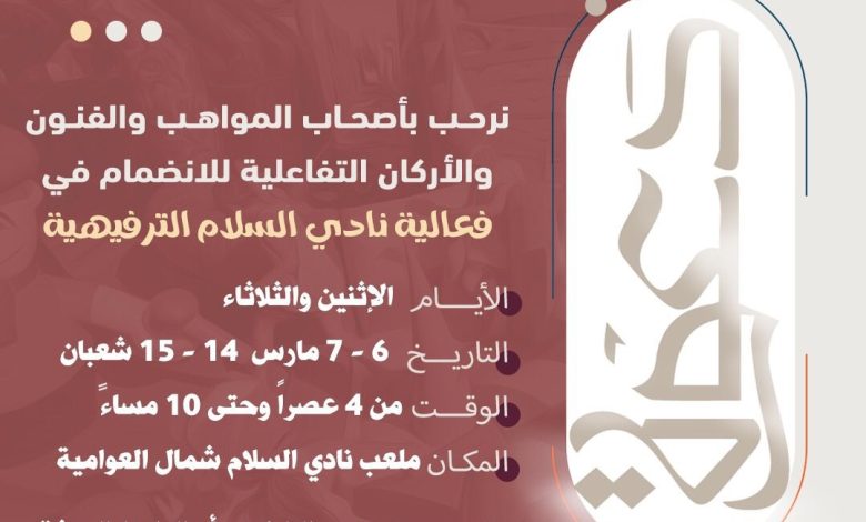 Photo of دعوة مشاركة لأصحاب المواهب والفنون والاركان في فعالية نادي السلام الترفيهية