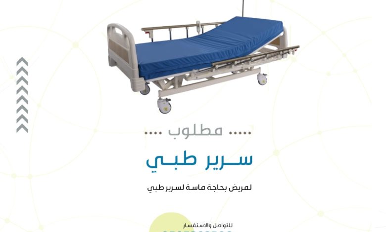 Photo of مطلوب سرير طبي