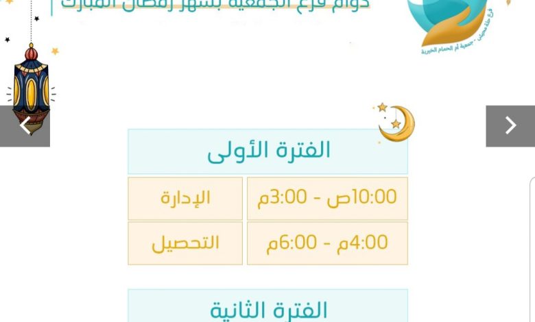 Photo of أوقات دوام الجمعية الخيرية خلال شهر رمضان المبارك
