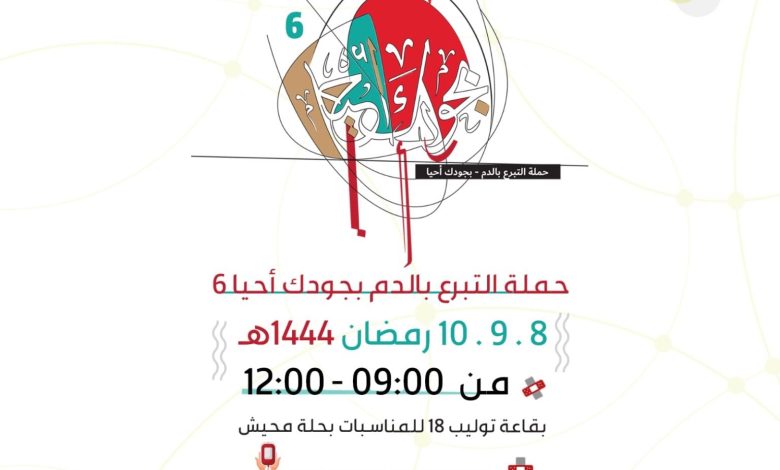 Photo of إنطلاق حملة التبرع بالدم بجودك أحيا .. بنسختها السادسة