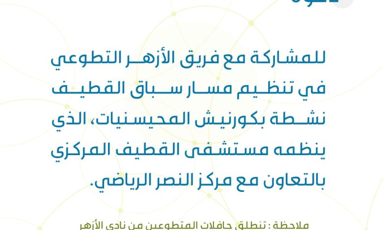 Photo of دعوة للتطوع غداً بسباق القطيف مع فريق الأزهر التطوعي .. وحافلات لنقل المتطوعين من نادي الأزهر