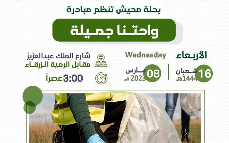 Photo of مبادرة واحتنا جميلة … الانطلاق هذا اليوم مقابل الرمية الزرقاء