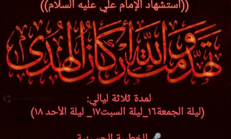 Photo of للنساء: ذكرى إستشهاد الإمام علي (ع) بمنزل المرحوم أحمد البطران