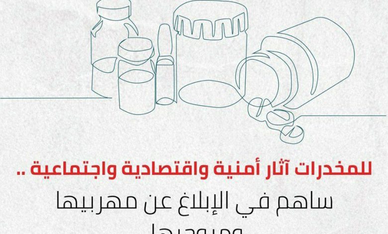 Photo of «الداخلية» تدعو المواطنين للإبلاغ عن مهربي ومروجي المخدرات