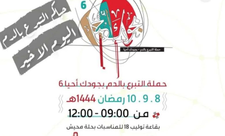 Photo of نستقبلكم الليلة الأخيرة من حملة التبرع بالدم حتى الساعة 12 مساءً