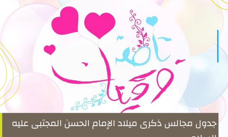 Photo of جدول مجالس ذكرى ميلاد الإمام الحسن المجتبى عليه السلام