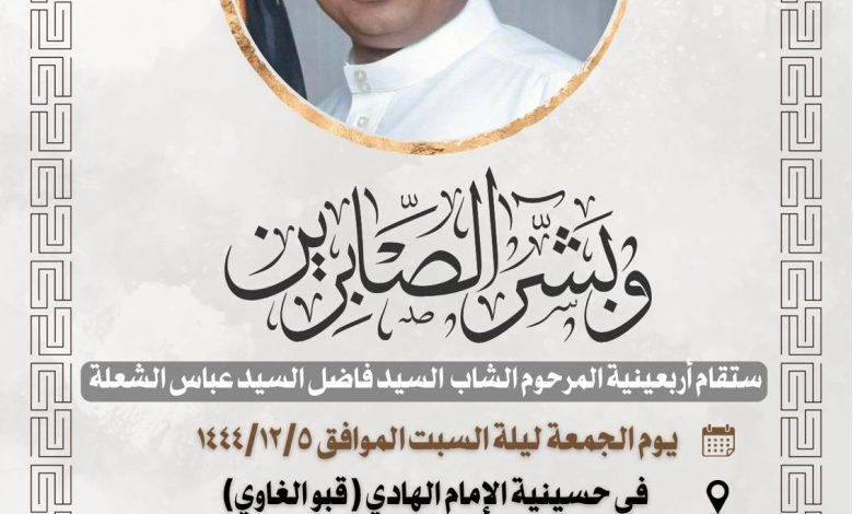 Photo of اربعينية المرحوم الشاب سيد فاضل سيد عباس الشعله