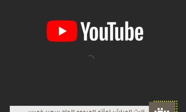 Photo of البث المباشر … لمأتم الحاج سعيد الخميس