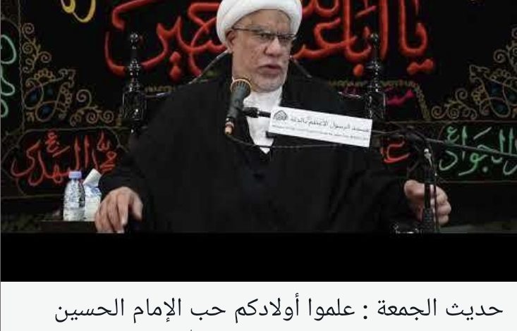 Photo of علموا أولادكم حب الإمام الحسين عليه السلام .. سماحة الشيخ عبدالله اليوسف