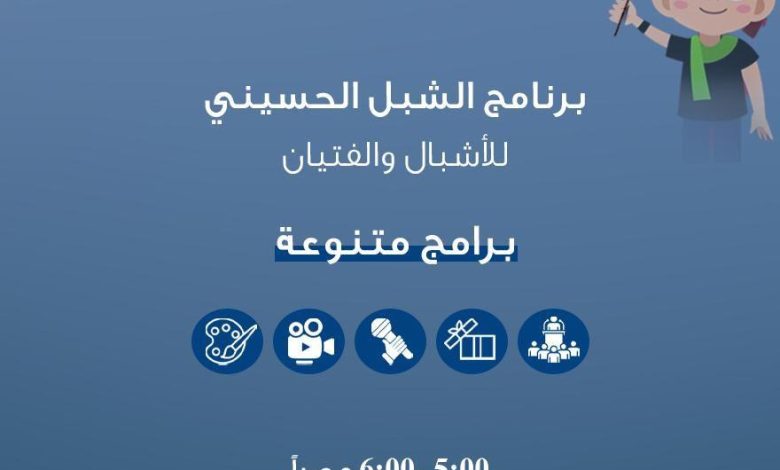 Photo of ١٥٠ شبلاً في افتتاح برنامج الشبل الحسيني