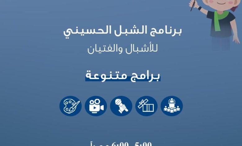 Photo of غداً .. انطلاق برنامج الشبل الحسيني بمسجد الشيخ عقيل