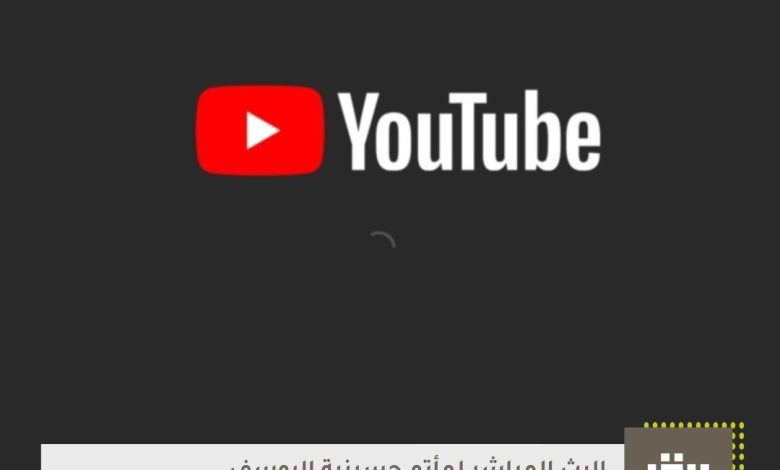 Photo of البث المباشر لمأتم حسينية اليوسف