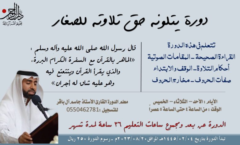 Photo of الدورة القرآنية .. يتلونه حق تلاوته للصغار