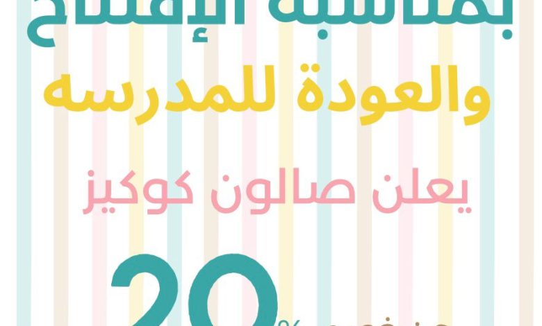 Photo of صالون كوكيز للأطفال .. استعد للمدرسة باطلالة جديدة ومميزة