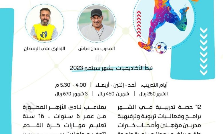 Photo of بدأ التسجيل بأكاديميات الأزهر لكرة القدم