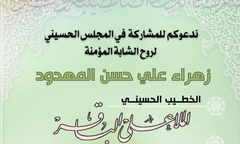 Photo of اربعينية المرحومة الشابة زهراء علي حسن المهدود