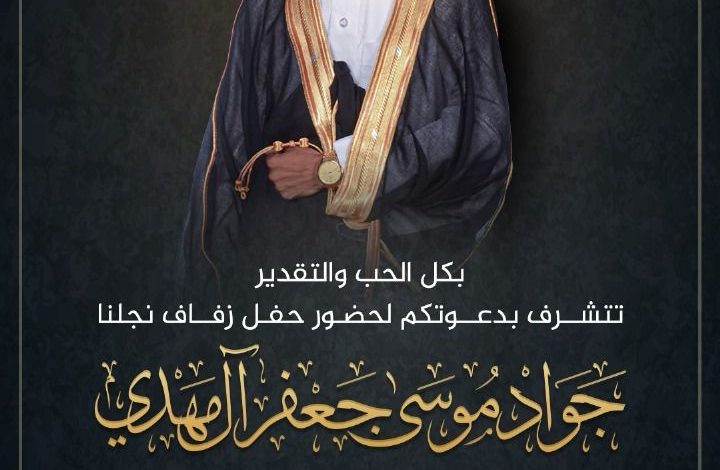 Photo of أفراح ومسرات آل مهدي والأمرد