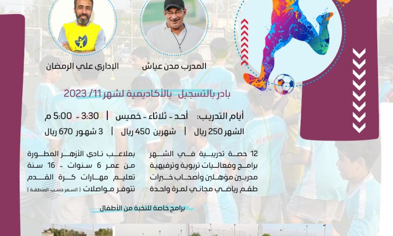 Photo of أكاديمية الأزهر لكرة القدم تفتح باب التسجيل لشهر نوفمبر
