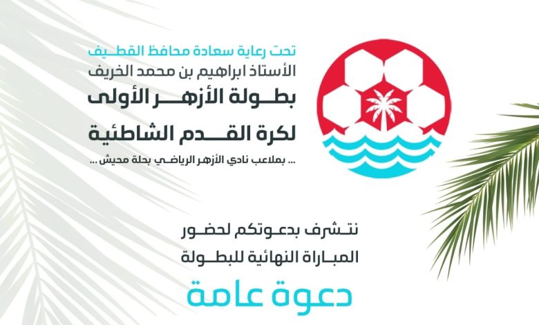 Photo of دعوة عامة لحضور نهائي بطولة الأزهر لكرة القدم الشاطئية