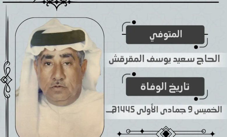 Photo of إلى رحمة الله الحاج سعيد يوسف المقرقش
